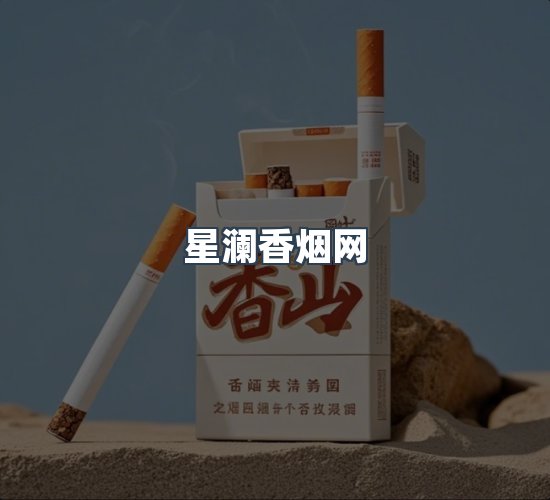 关于星澜香烟网